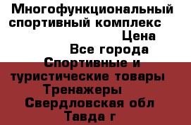 Многофункциональный спортивный комплекс Body Sculpture BMG-4700 › Цена ­ 31 990 - Все города Спортивные и туристические товары » Тренажеры   . Свердловская обл.,Тавда г.